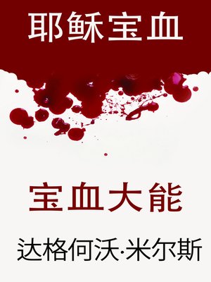 cover image of 宝血大能